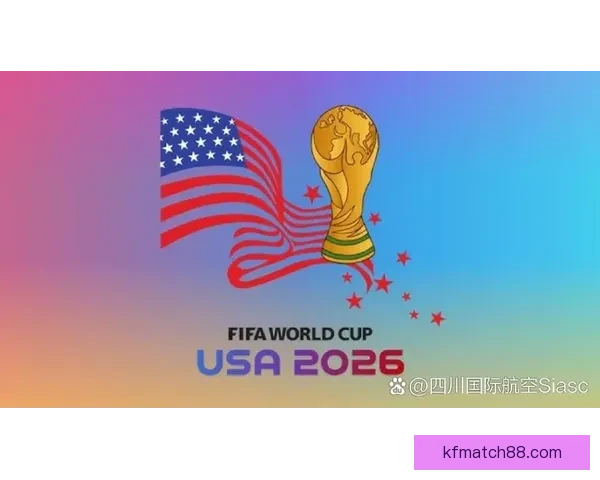 美加墨联合举办世界杯打造全新赛事体验与全球足球盛宴